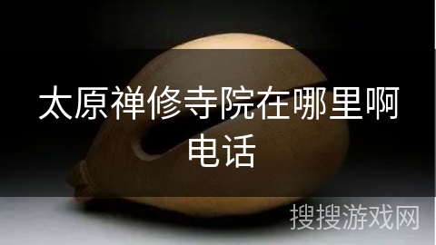 太原禅修寺院在哪里啊电话 太原禅修寺院在哪里啊电话