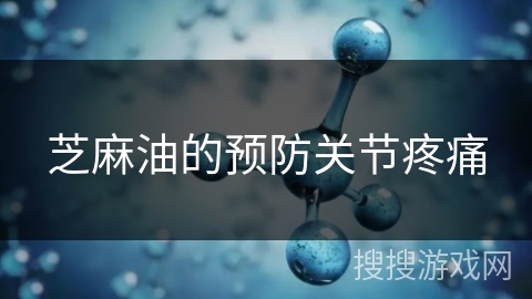 芝麻油的预防关节疼痛