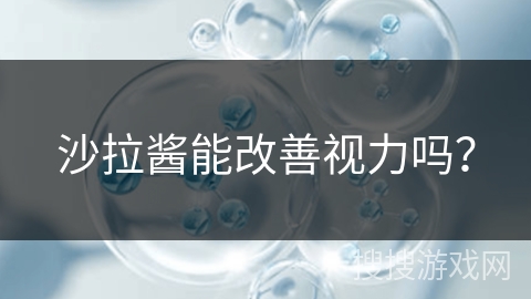 沙拉酱能改善视力吗？