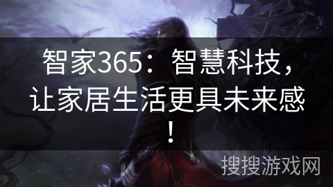 智家365:智慧科技,让家居生活更具未来感! 智家365:智慧科技,让家居生活更具未来感!