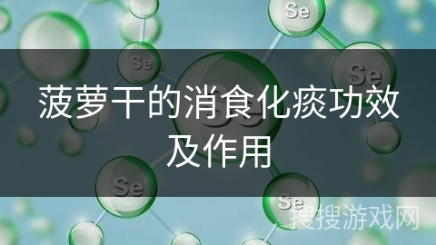 菠萝干的消食化痰功效及作用