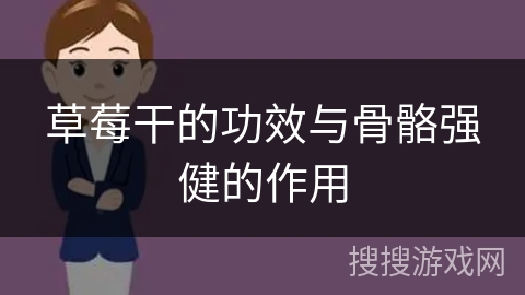 草莓干的功效与骨骼强健的作用