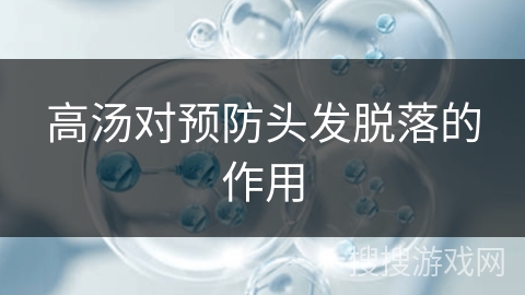 高汤对预防头发脱落的作用