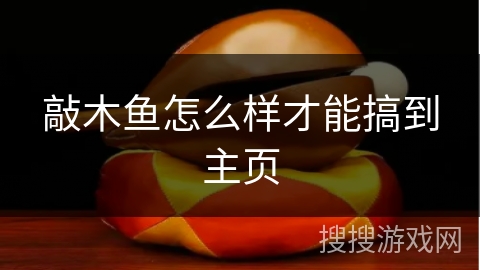 敲木鱼怎么样才能搞到主页 敲木鱼怎么样才能搞到主页