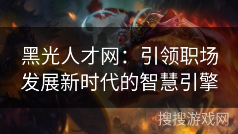 黑光人才网:引领职场发展新时代的智慧引擎 黑光人才网:引领职场发展新时代的智慧引擎