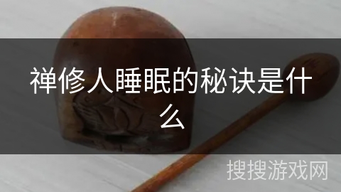 禅修人睡眠的秘诀是什么 禅修人睡眠的秘诀是什么