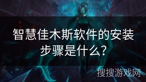 智慧佳木斯软件的安装步骤是什么? 智慧佳木斯软件的安装步骤是什么?