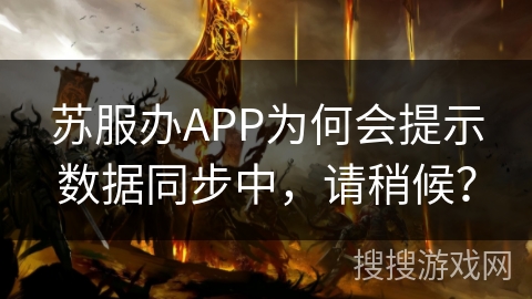 苏服办APP为何会提示数据同步中,请稍候? 苏服办APP为何会提示数据同步中,请稍候?