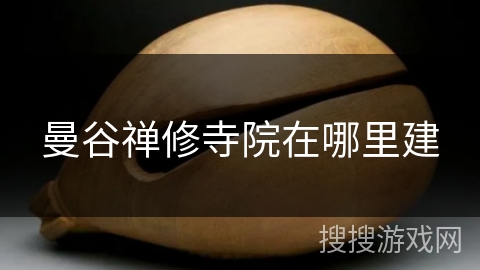 曼谷禅修寺院在哪里建 曼谷禅修寺院在哪里建