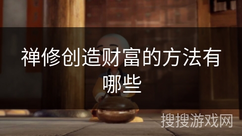 禅修创造财富的方法有哪些 禅修创造财富的方法有哪些