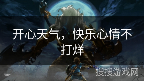 开心天气，快乐心情不打烊