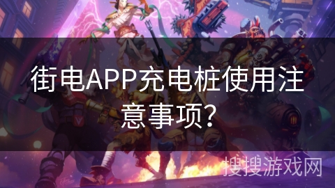 街电APP充电桩使用注意事项? 街电APP充电桩使用注意事项?