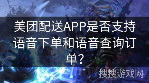 美团配送APP是否支持语音下单和语音查询订单? 美团配送APP是否支持语音下单和语音查询订单?