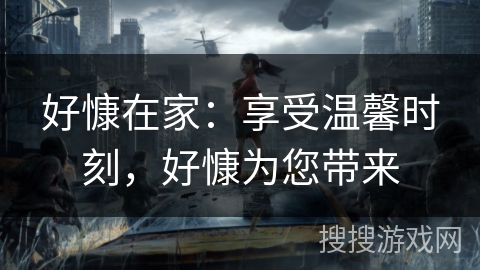 好慷在家:享受温馨时刻,好慷为您带来 好慷在家:享受温馨时刻,好慷为您带来