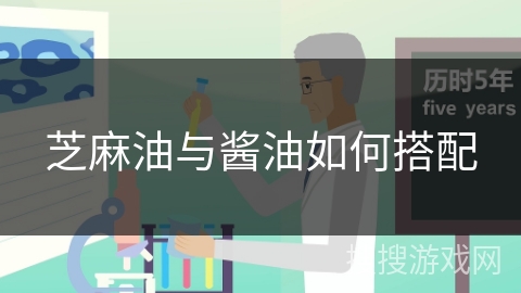 芝麻油与酱油如何搭配