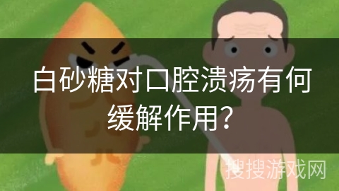 白砂糖对口腔溃疡有何缓解作用？