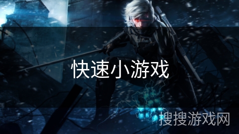 快速小游戏 快速小游戏
