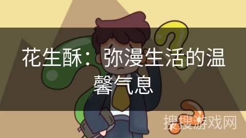 花生酥：弥漫生活的温馨气息