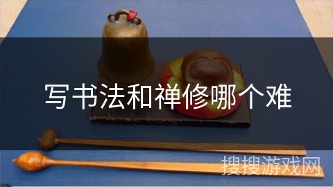 写书法和禅修哪个难 写书法和禅修哪个难