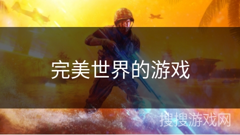 完美世界的游戏 完美世界的游戏