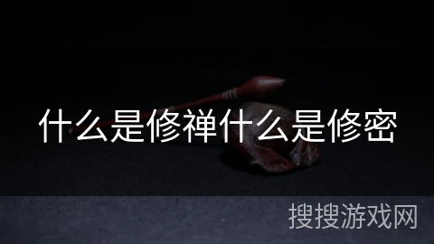 什么是修禅什么是修密 什么是修禅什么是修密