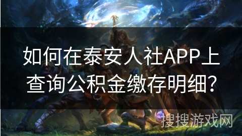 如何在泰安人社APP上查询公积金缴存明细？