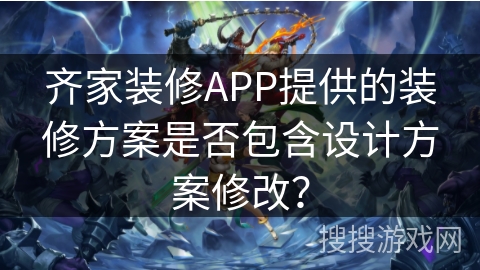 齐家装修APP提供的装修方案是否包含设计方案修改? 齐家装修APP提供的装修方案是否包含设计方案修改?
