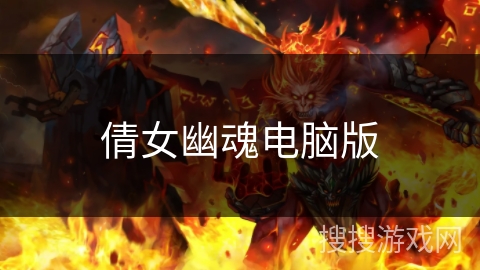 倩女幽魂电脑版 倩女幽魂电脑版