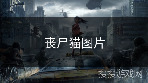 丧尸猫图片 丧尸猫图片