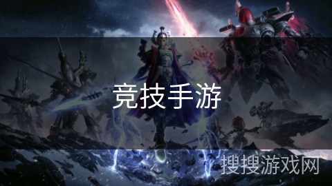 竞技手游 竞技手游