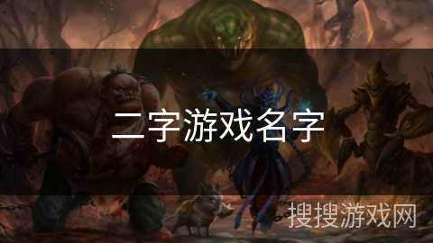 二字游戏名字 二字游戏名字