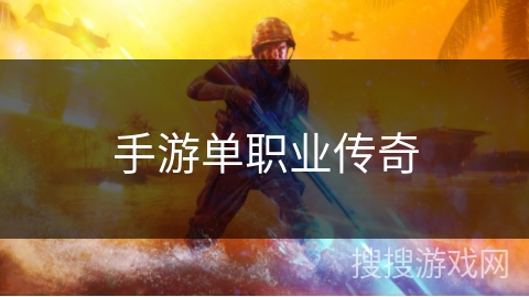 手游单职业传奇 手游单职业传奇
