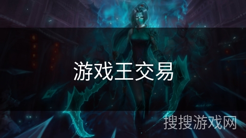 游戏王交易 游戏王交易