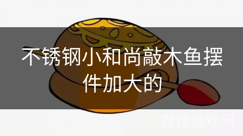 不锈钢小和尚敲木鱼摆件加大的 不锈钢小和尚敲木鱼摆件加大的