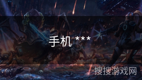 手机 *** 手机 ***