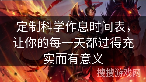 定制科学作息时间表,让你的每一天都过得充实而有意义 定制科学作息时间表,让你的每一天都过得充实而有意义