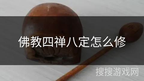 佛教四禅八定怎么修 佛教四禅八定怎么修