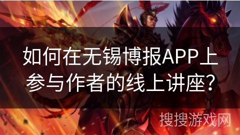 如何在无锡博报APP上参与作者的线上讲座？