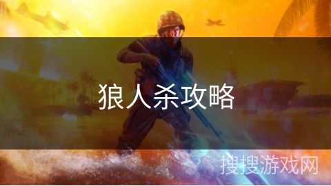 狼人杀攻略 狼人杀攻略