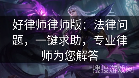 好律师律师版:法律问题,一键求助,专业律师为您解答 好律师律师版:法律问题,一键求助,专业律师为您解答