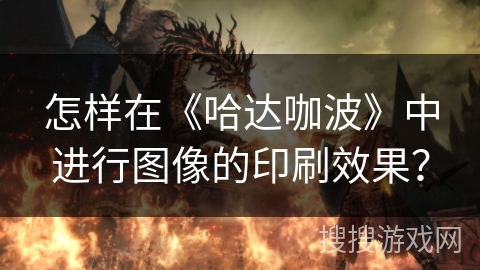 怎样在《哈达咖波》中进行图像的印刷效果? 怎样在《哈达咖波》中进行图像的印刷效果?