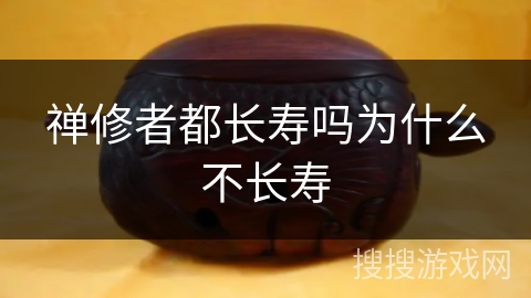 禅修者都长寿吗为什么不长寿 禅修者都长寿吗为什么不长寿