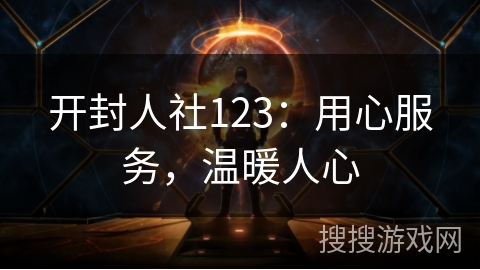 开封人社123:用心服务,温暖人心 开封人社123:用心服务,温暖人心