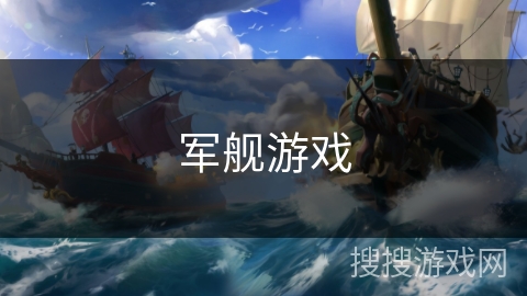 军舰游戏 军舰游戏