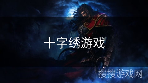 十字绣游戏 十字绣游戏