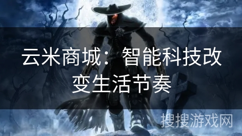 云米商城：智能科技改变生活节奏
