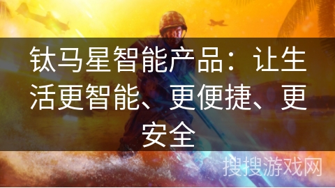 钛马星智能产品：让生活更智能、更便捷、更安全