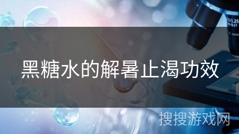 黑糖水的解暑止渴功效