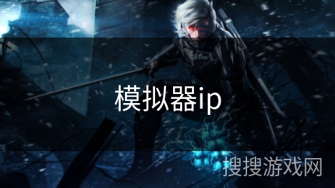 模拟器ip 模拟器ip