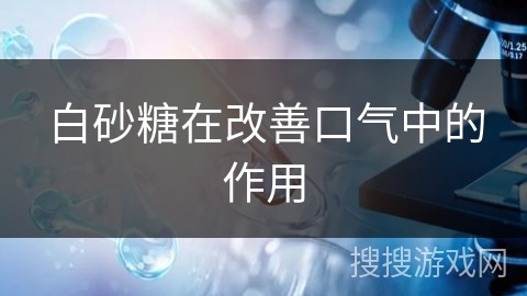 白砂糖在改善口气中的作用